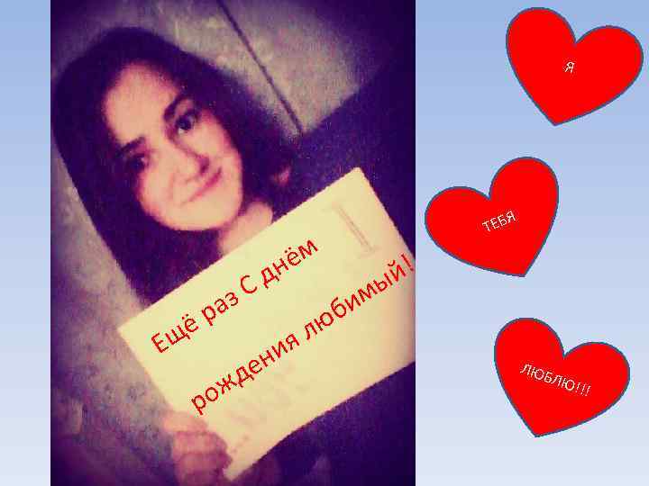 Я Е ё щ аз р ём дн С ож р ни де лю