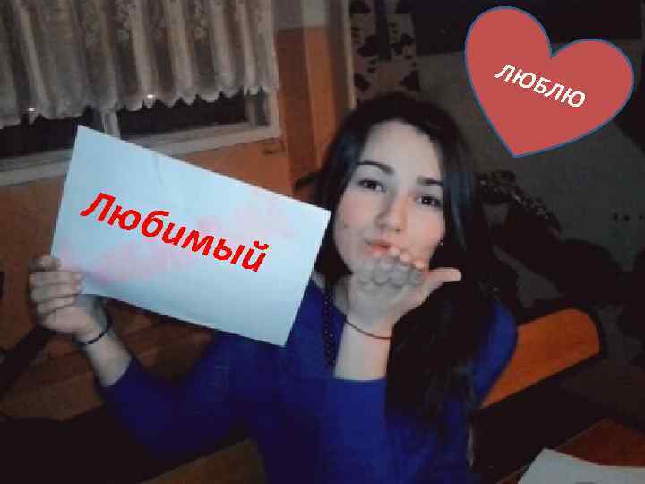 ЛЮ БЛЮ Люб имы й 