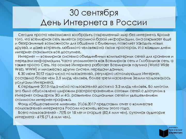 30 сентября День Интернета в России Сегодня просто невозможно вообразить современный мир без интернета.