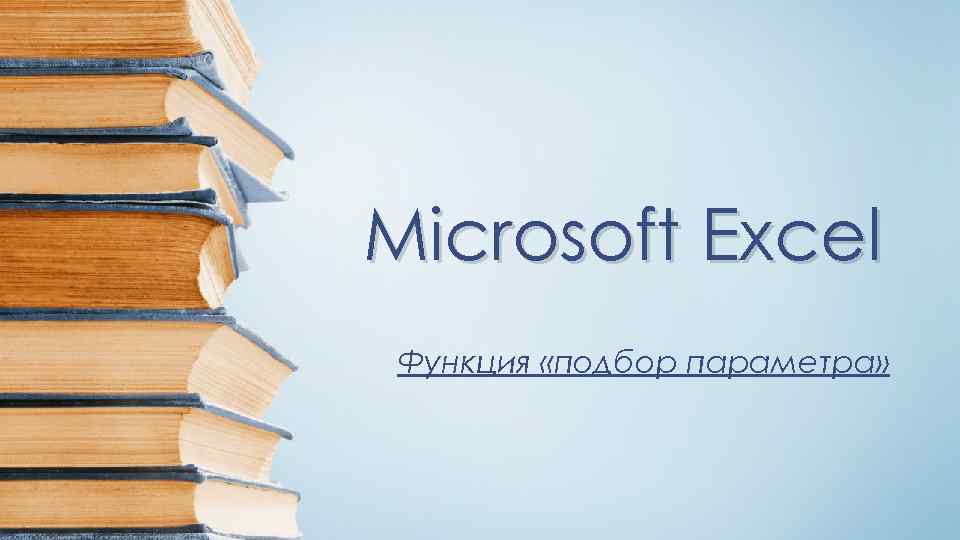 Microsoft Excel Функция «подбор параметра» 