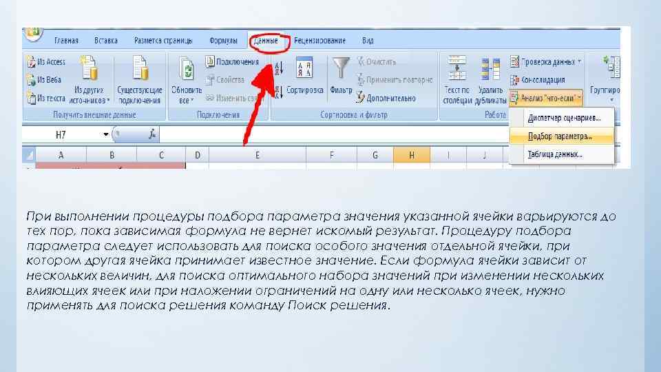 При выполнении процедуры подбора параметра значения указанной ячейки варьируются до тех пор, пока зависимая