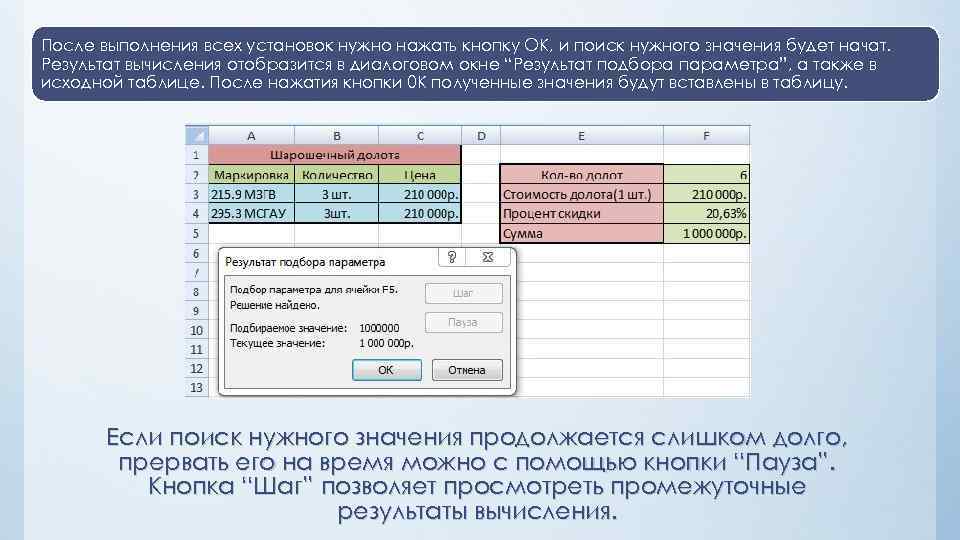 После выполнения всех установок нужно нажать кнопку ОК, и поиск нужного значения будет начат.