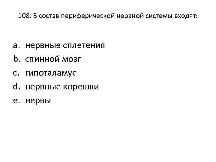 108. В состав периферической нервной системы входят: a. b. c. d. e. нервные сплетения