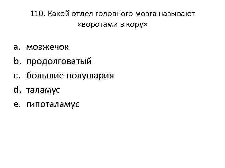 110. Какой отдел головного мозга называют «воротами в кору» a. b. c. d. e.