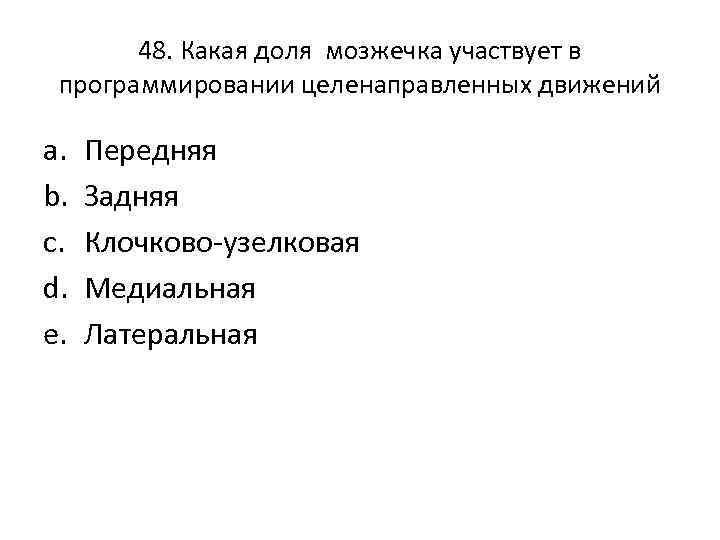 48. Какая доля мозжечка участвует в программировании целенаправленных движений a. b. c. d. e.