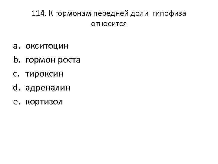 114. К гормонам передней доли гипофиза относится a. b. c. d. e. окситоцин гормон