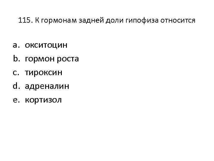 115. К гормонам задней доли гипофиза относится a. b. c. d. e. окситоцин гормон