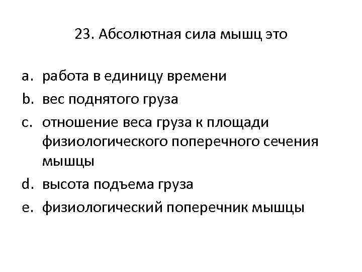 Абсолютная сила определить. Абсолютная сила мышц. Абсолютная и Относительная сила мышц. Абсолютная сила мышц физиология. Абсолютная сила мышц формула.