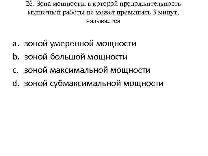 26. Зона мощности, в которой продолжительность мышечной работы не может превышать 3 минут, называется