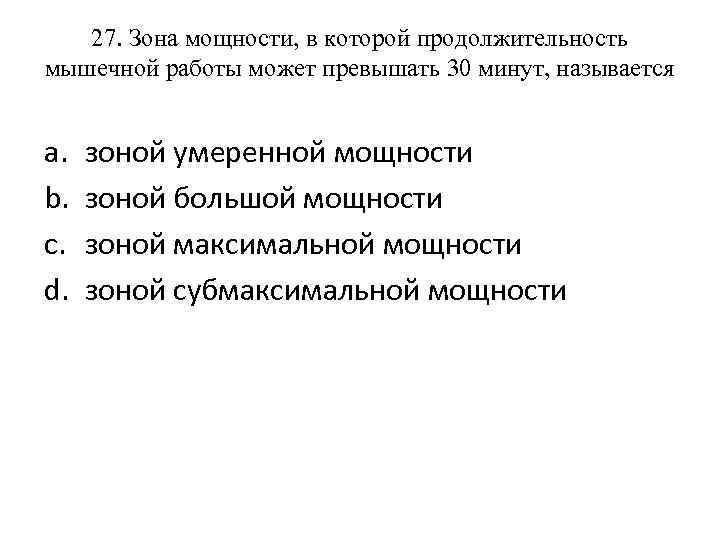 27. Зона мощности, в которой продолжительность мышечной работы может превышать 30 минут, называется a.