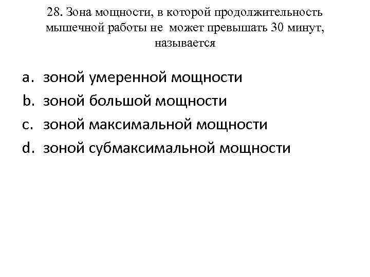 28. Зона мощности, в которой продолжительность мышечной работы не может превышать 30 минут, называется