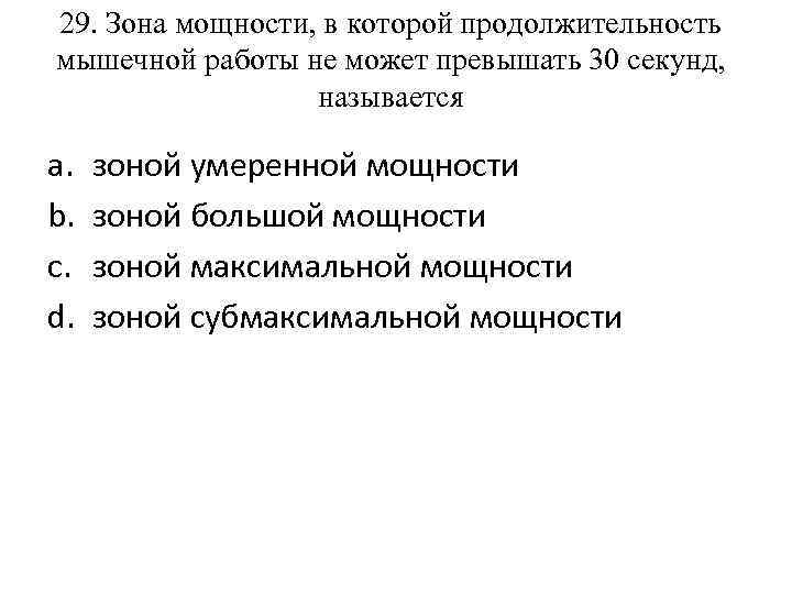 29. Зона мощности, в которой продолжительность мышечной работы не может превышать 30 секунд, называется