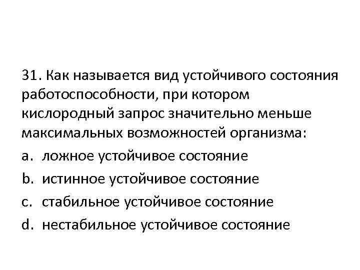 31. Как называется вид устойчивого состояния работоспособности, при котором кислородный запрос значительно меньше максимальных