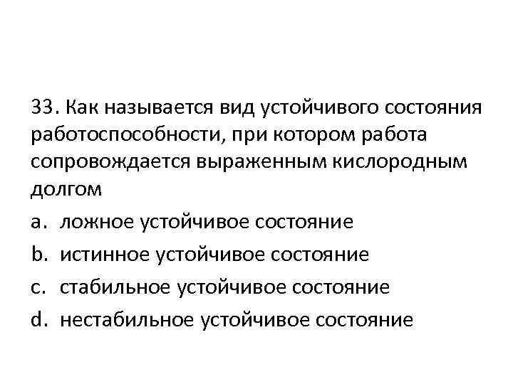 33. Как называется вид устойчивого состояния работоспособности, при котором работа сопровождается выраженным кислородным долгом