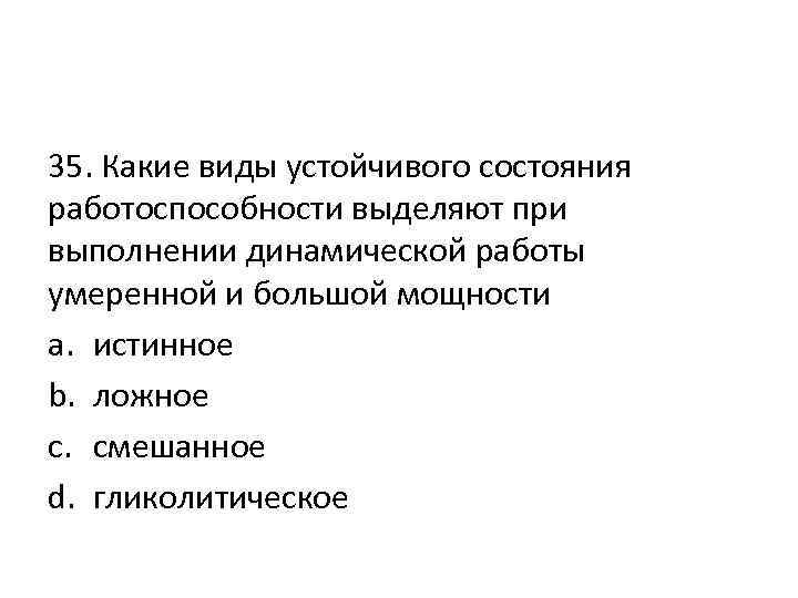 35. Какие виды устойчивого состояния работоспособности выделяют при выполнении динамической работы умеренной и большой