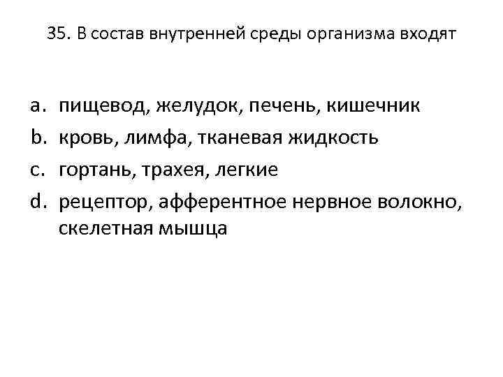 35. В состав внутренней среды организма входят a. b. c. d. пищевод, желудок, печень,