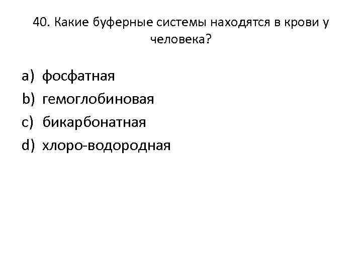 40. Какие буферные системы находятся в крови у человека? a) b) c) d) фосфатная