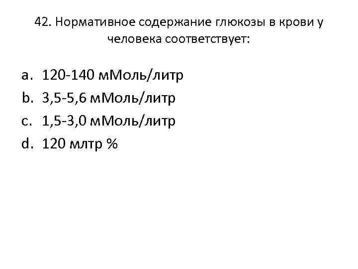 42. Нормативное содержание глюкозы в крови у человека соответствует: a. b. c. d. 120