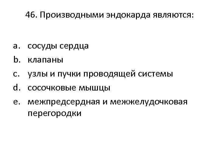 46. Производными эндокарда являются: a. b. c. d. e. сосуды сердца клапаны узлы и