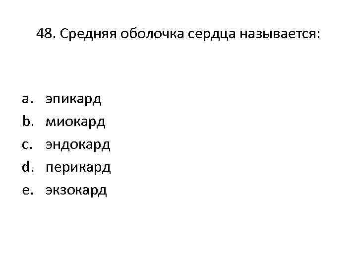 48. Средняя оболочка сердца называется: a. b. c. d. e. эпикард миокард эндокард перикард