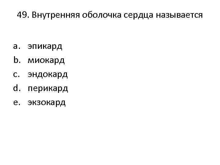 49. Внутренняя оболочка сердца называется a. b. c. d. e. эпикард миокард эндокард перикард