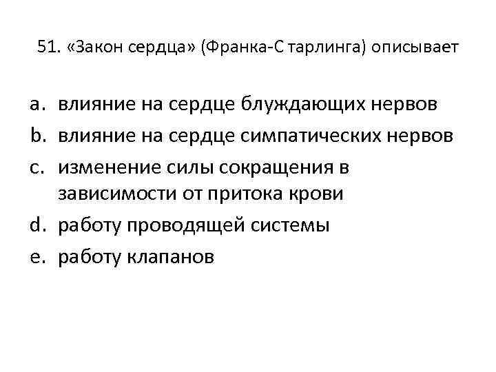 51. «Закон сердца» (Франка-С тарлинга) описывает a. влияние на сердце блуждающих нервов b. влияние