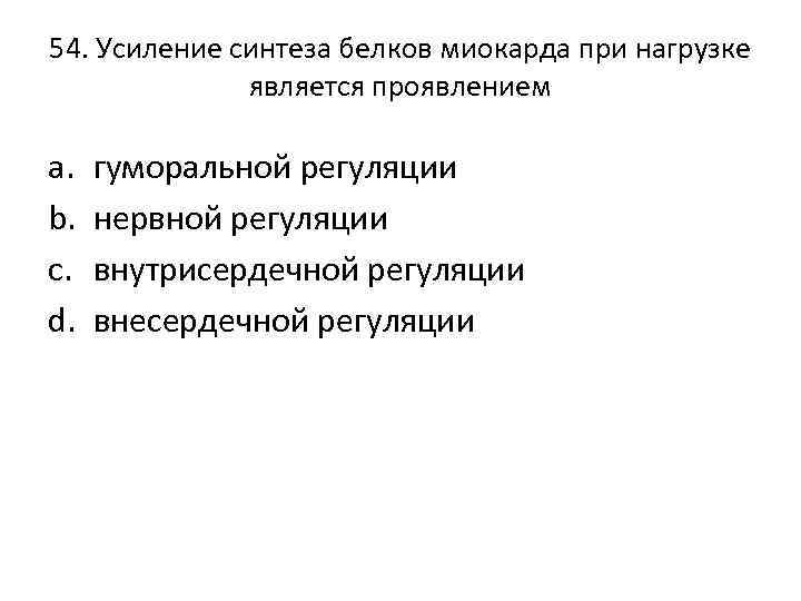 54. Усиление синтеза белков миокарда при нагрузке является проявлением a. b. c. d. гуморальной