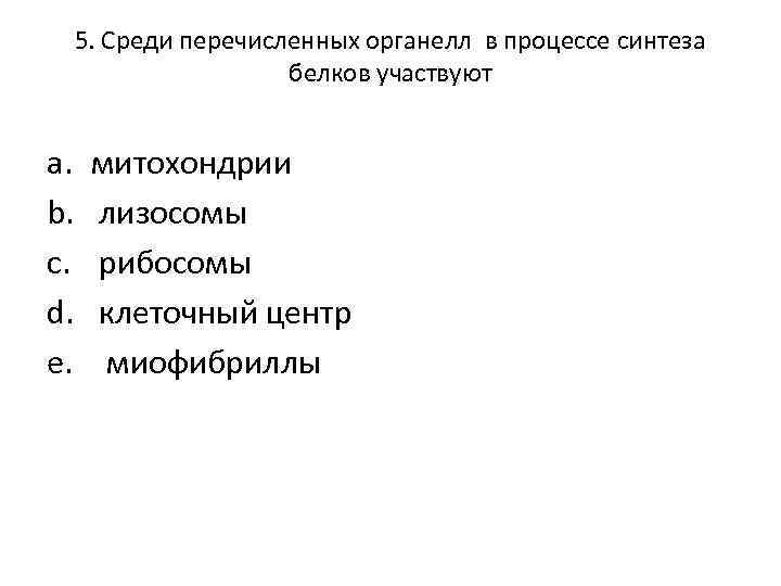 5. Среди перечисленных органелл в процессе синтеза белков участвуют a. b. c. d. e.