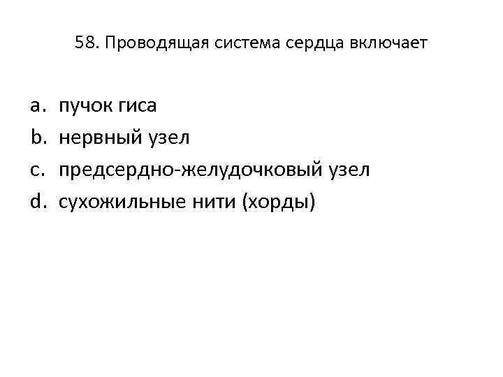 58. Проводящая система сердца включает a. b. c. d. пучок гиса нервный узел предсердно-желудочковый