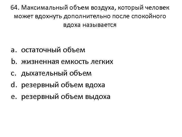 64. Максимальный объем воздуха, который человек может вдохнуть дополнительно после спокойного вдоха называется a.