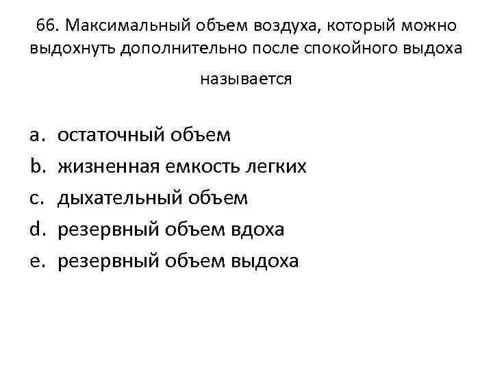 66. Максимальный объем воздуха, который можно выдохнуть дополнительно после спокойного выдоха называется a. b.