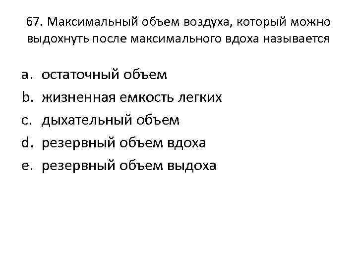 67. Максимальный объем воздуха, который можно выдохнуть после максимального вдоха называется a. b. c.