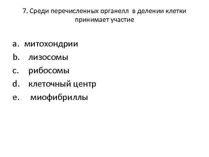 Участие в делении клетки. Какие органеллы участвуют в делении клетки. Какая из перечисленных клеточных структур участвует в делении клетки. Принимает участие в делении клетки.