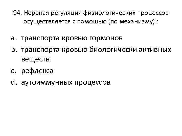 94. Нервная регуляция физиологических процессов осуществляется с помощью (по механизму) : a. транспорта кровью