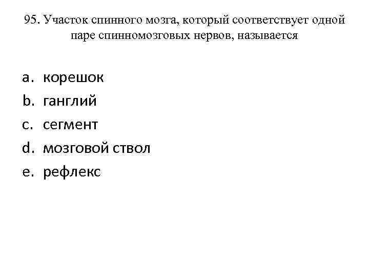 95. Участок спинного мозга, который соответствует одной паре спинномозговых нервов, называется a. b. c.