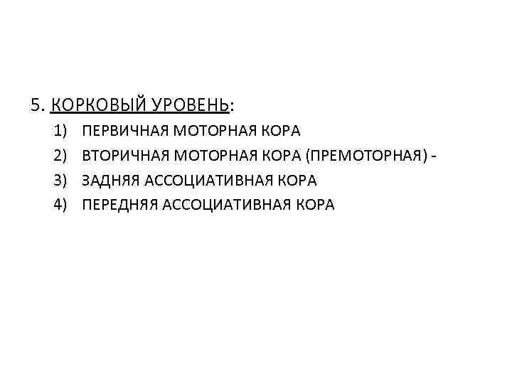 5. КОРКОВЫЙ УРОВЕНЬ: 1) 2) 3) 4) ПЕРВИЧНАЯ МОТОРНАЯ КОРА ВТОРИЧНАЯ МОТОРНАЯ КОРА (ПРЕМОТОРНАЯ)