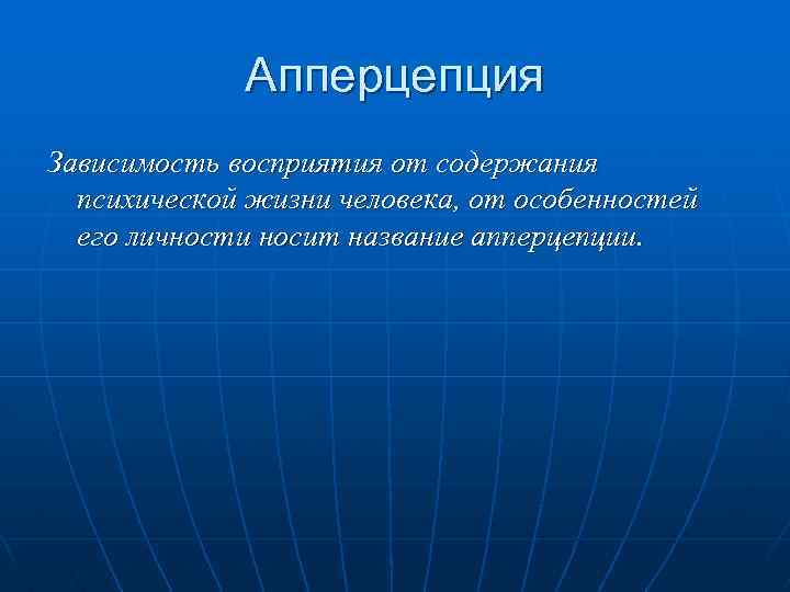 Апперцепция Зависимость восприятия от содержания психической жизни человека, от особенностей его личности носит название