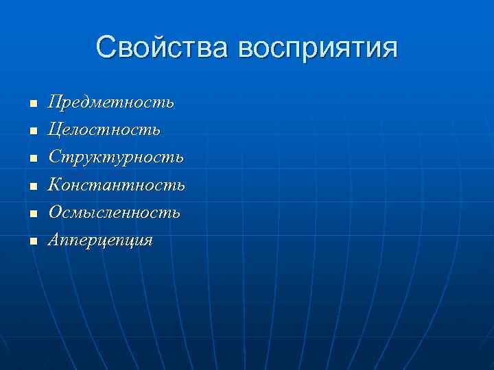 Свойства восприятия n n n Предметность Целостность Структурность Константность Осмысленность Апперцепция 