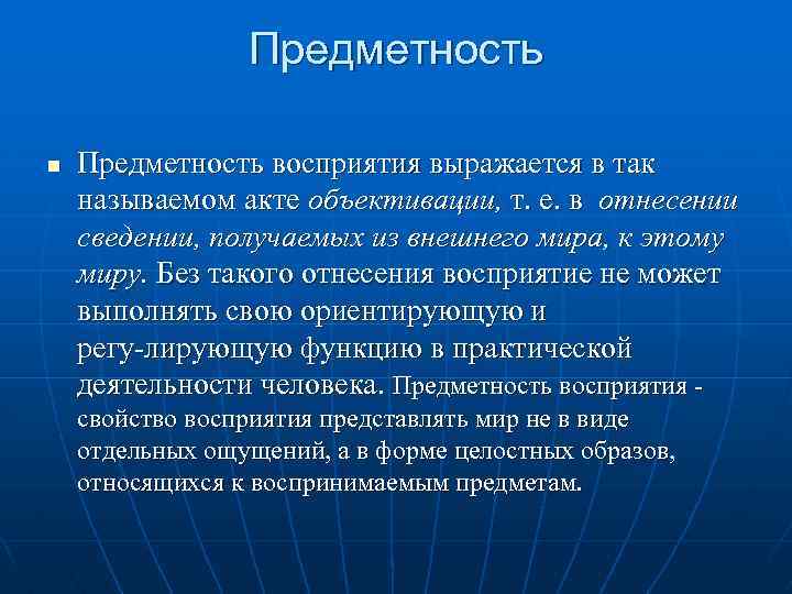 Предметность n Предметность восприятия выражается в так называемом акте объективации, т. е. в отнесении