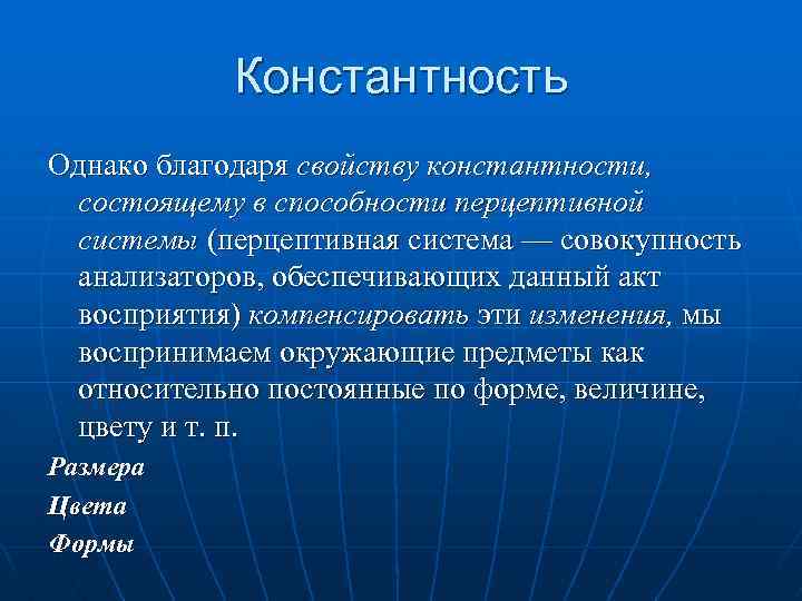 Константность Однако благодаря свойству константности, состоящему в способности перцептивной системы (перцептивная система — совокупность