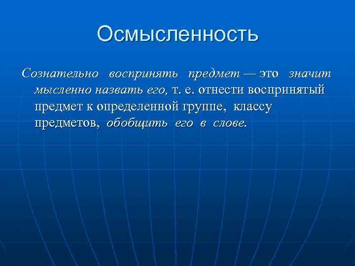 Осмысленность Сознательно воспринять предмет — это значит мысленно назвать его, т. е. отнести воспринятый