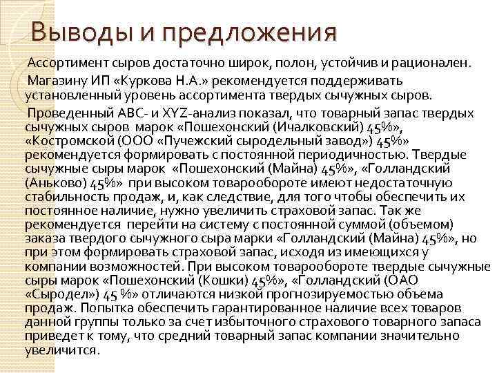 Выводы и предложения Ассортимент сыров достаточно широк, полон, устойчив и рационален. Магазину ИП «Куркова