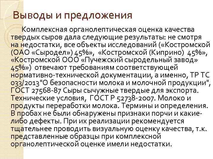 Выводы и предложения Комплексная органолептическая оценка качества твердых сыров дала следующие результаты: не смотря