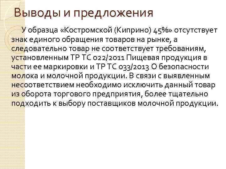 Выводы и предложения У образца «Костромской (Киприно) 45%» отсутствует знак единого обращения товаров на