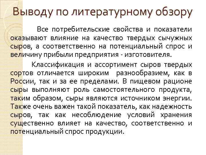 Выводу по литературному обзору Все потребительские свойства и показатели оказывают влияние на качество твердых