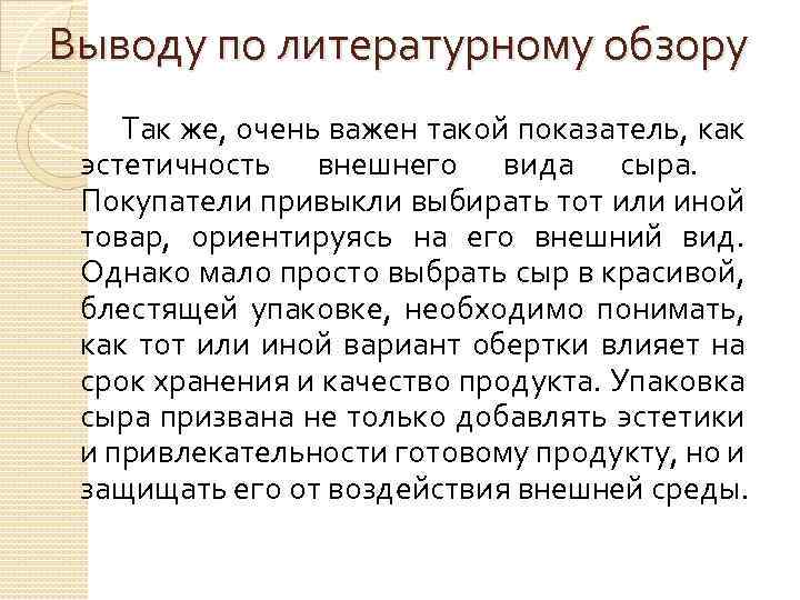 Выводу по литературному обзору Так же, очень важен такой показатель, как эстетичность внешнего вида