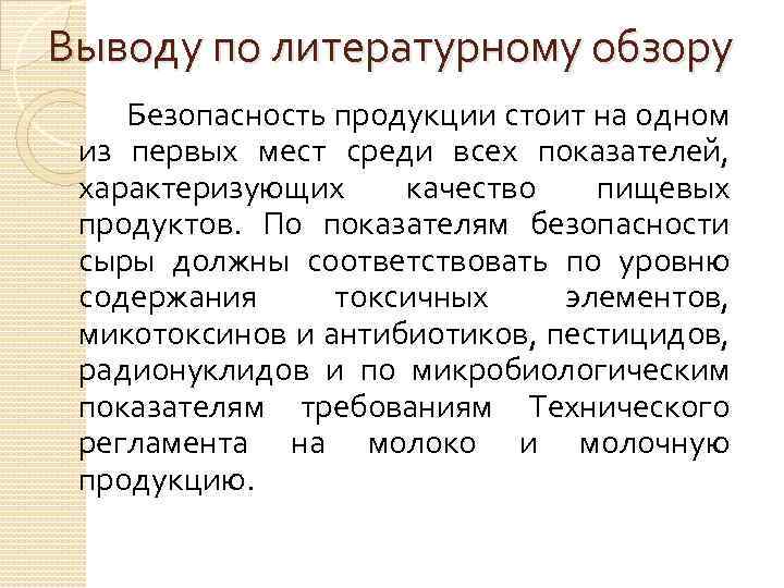 Выводу по литературному обзору Безопасность продукции стоит на одном из первых мест среди всех