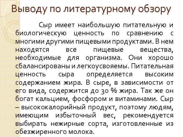 Выводу по литературному обзору Сыр имеет наибольшую питательную и биологическую ценность по сравнению с