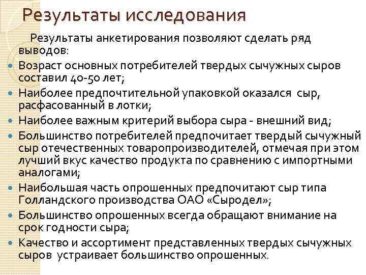 Результаты исследования Результаты анкетирования позволяют сделать ряд выводов: Возраст основных потребителей твердых сычужных сыров