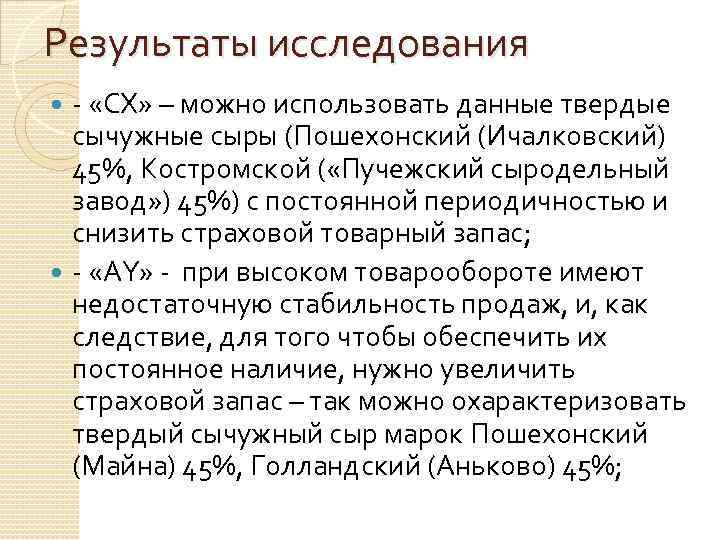 Результаты исследования - «СХ» – можно использовать данные твердые сычужные сыры (Пошехонский (Ичалковский) 45%,